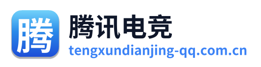 腾讯电竞